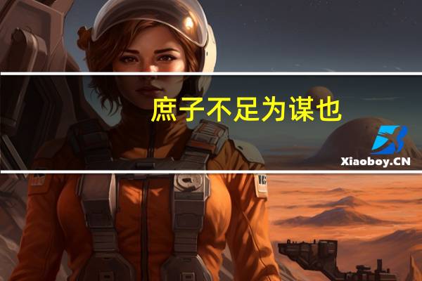 庶子不足为谋也