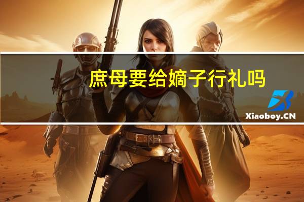 庶母要给嫡子行礼吗（庶母）