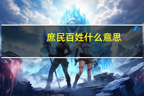 庶民百姓什么意思（庶民）