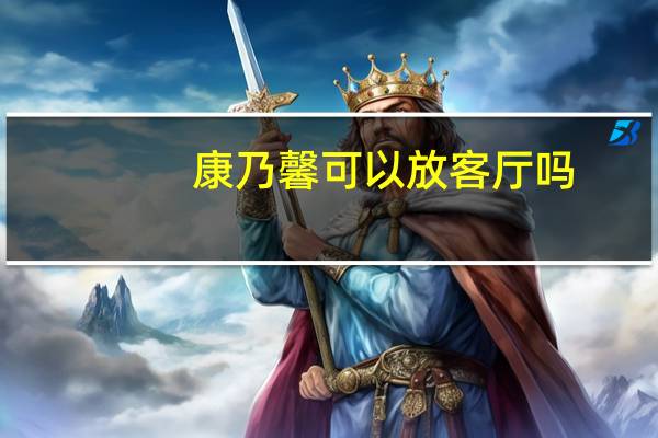 康乃馨可以放客厅吗