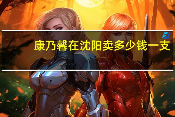 康乃馨在沈阳卖多少钱一支
