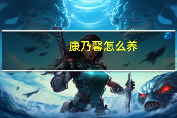 康乃馨怎么养