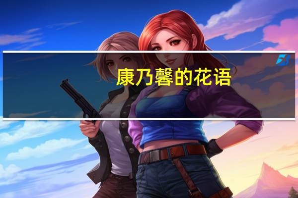 康乃馨的花语