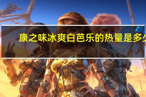 康之味 冰爽白芭乐的热量是多少