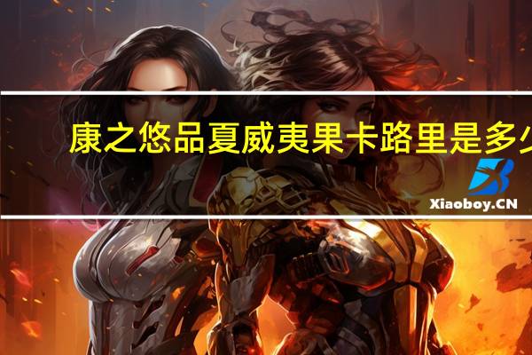 康之悠品 夏威夷果卡路里是多少