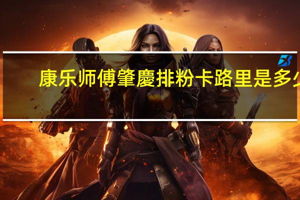 康乐师傅 肇慶排粉卡路里是多少