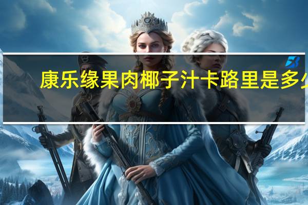 康乐缘 果肉椰子汁卡路里是多少