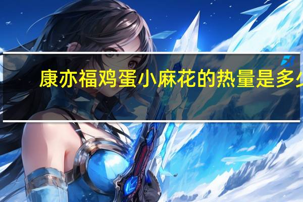 康亦福 鸡蛋小麻花的热量是多少