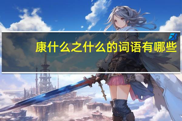 康什么之什么的词语有哪些?