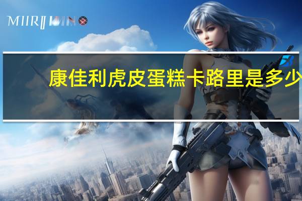 康佳利 虎皮蛋糕卡路里是多少