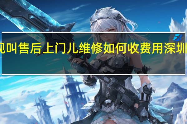 康佳电视叫售后上门儿维修如何收费用 深圳康佳电视维修