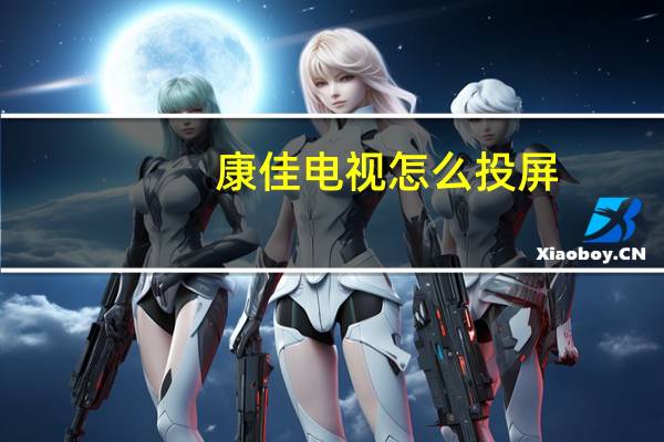 康佳电视怎么投屏