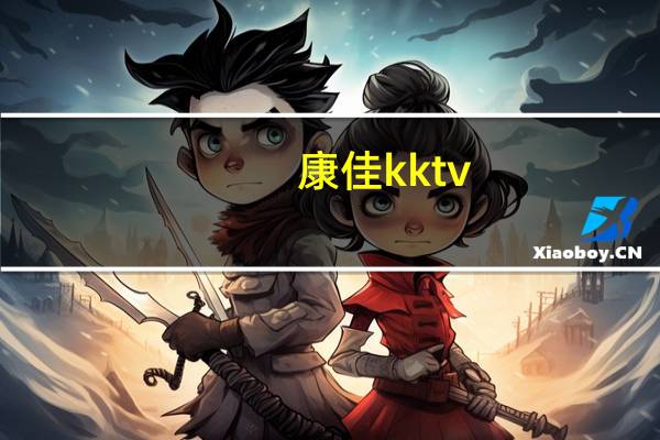 康佳kktv（kktv和康佳电视的区别）