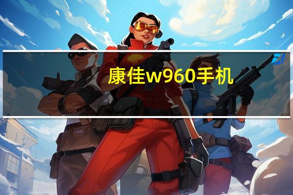 康佳w960手机（康佳w960）