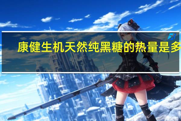 康健生机 天然纯黑糖的热量是多少