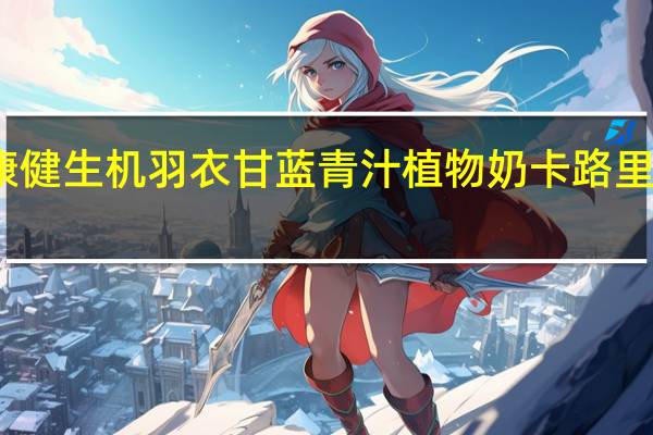 康健生机 羽衣甘蓝青汁植物奶卡路里是多少