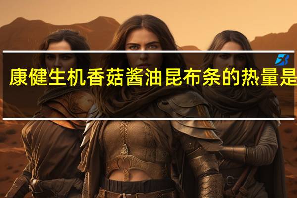 康健生机 香菇酱油昆布条的热量是多少