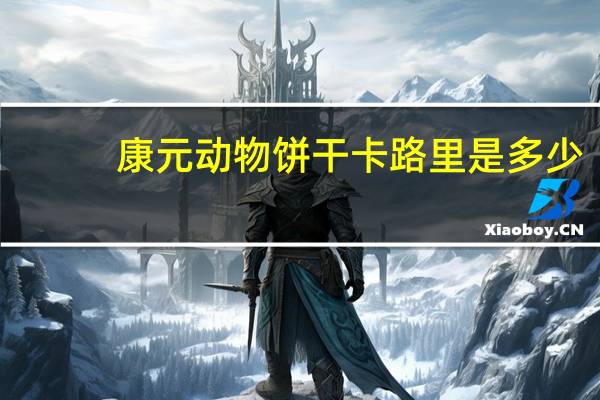 康元 动物饼干卡路里是多少