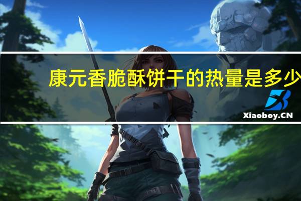康元 香脆酥饼干的热量是多少