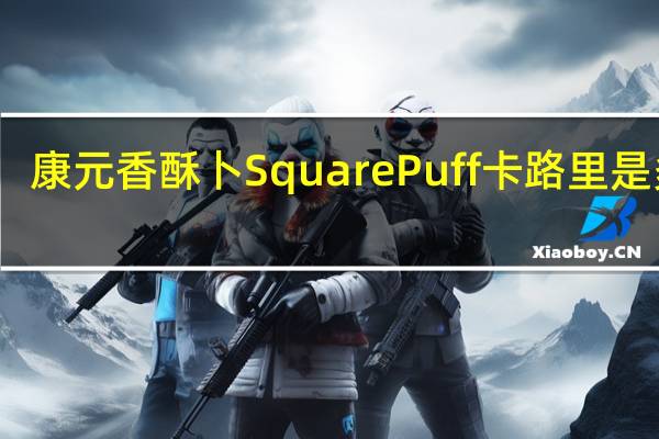 康元 香酥卜 Square Puff卡路里是多少