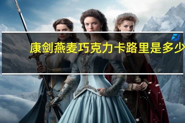 康剑  燕麦巧克力卡路里是多少