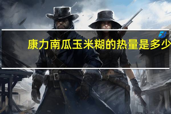康力 南瓜玉米糊的热量是多少
