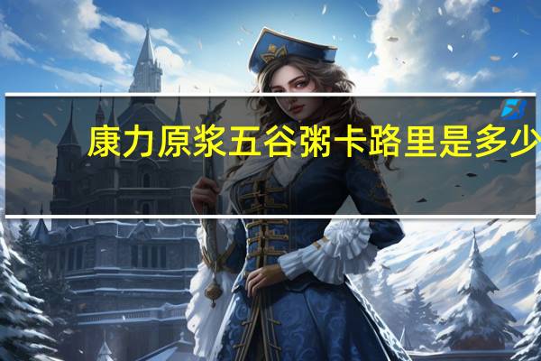 康力原浆五谷粥卡路里是多少