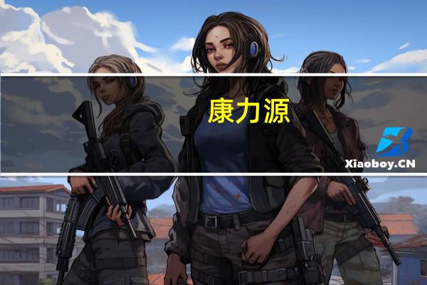 康力源：对外投资设立全资子公司