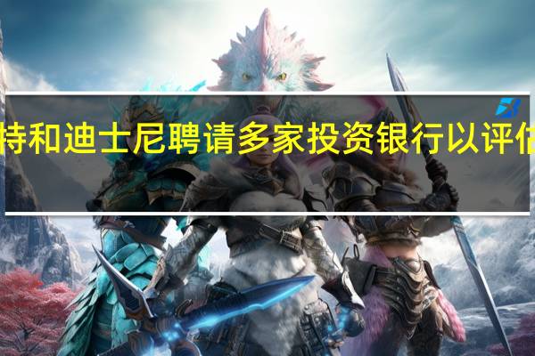 康卡斯特和迪士尼聘请多家投资银行以评估Hulu的价值
