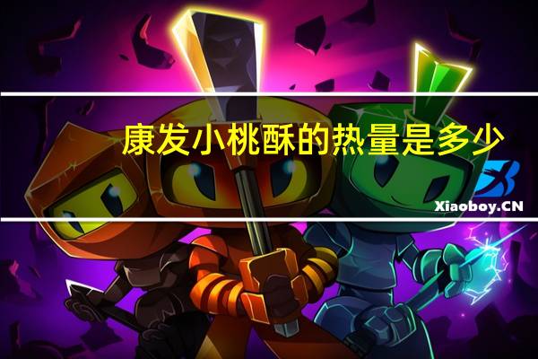 康发 小桃酥的热量是多少