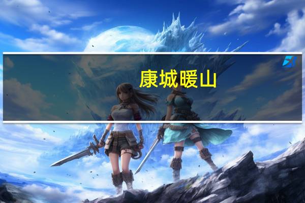 康城暖山(关于康城暖山当前房价介绍)