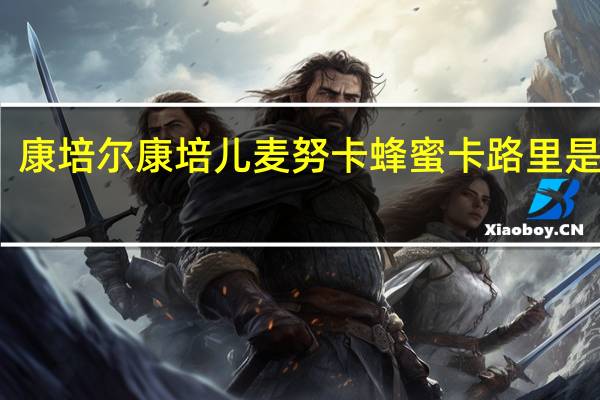 康培尔 康培儿 麦努卡蜂蜜卡路里是多少