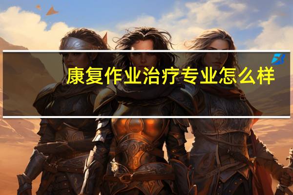 康复作业治疗专业怎么样