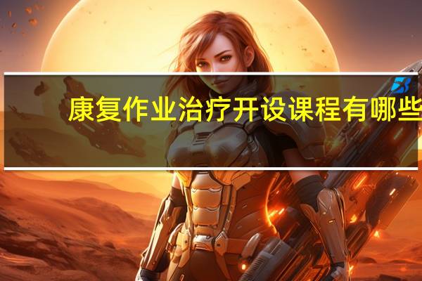 康复作业治疗开设课程有哪些