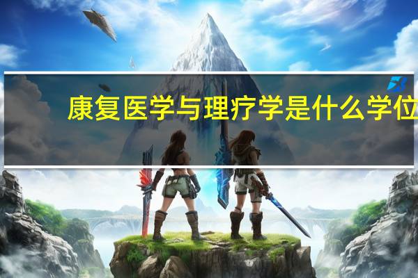康复医学与理疗学是什么学位
