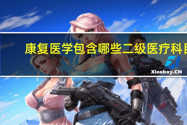 康复医学包含哪些二级医疗科目