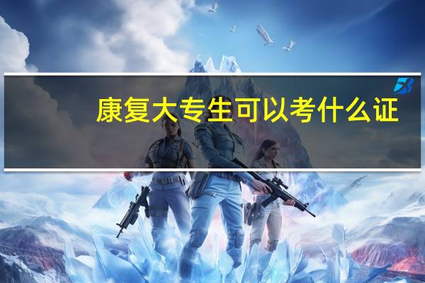 康复大专生可以考什么证