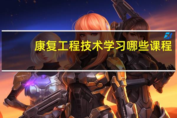 康复工程技术学习哪些课程