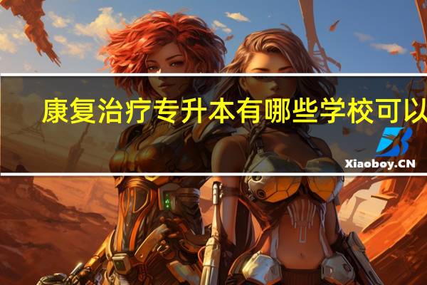 康复治疗专升本有哪些学校可以考