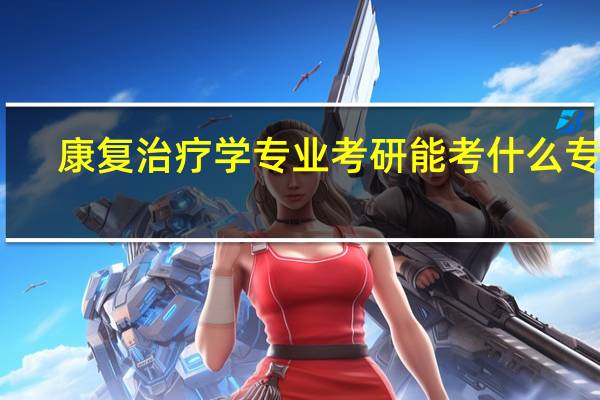 康复治疗学专业考研能考什么专业