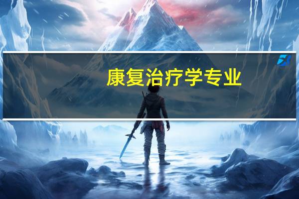 康复治疗学专业