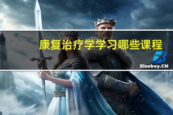 康复治疗学学习哪些课程