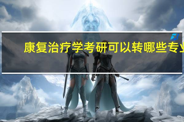 康复治疗学考研可以转哪些专业