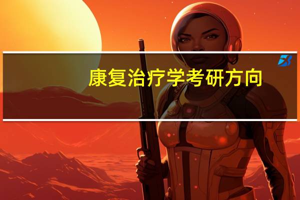 康复治疗学考研方向