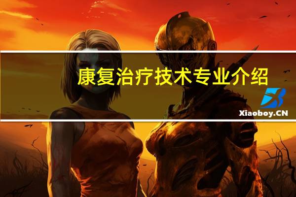 康复治疗技术专业介绍