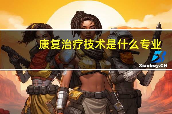 康复治疗技术是什么专业