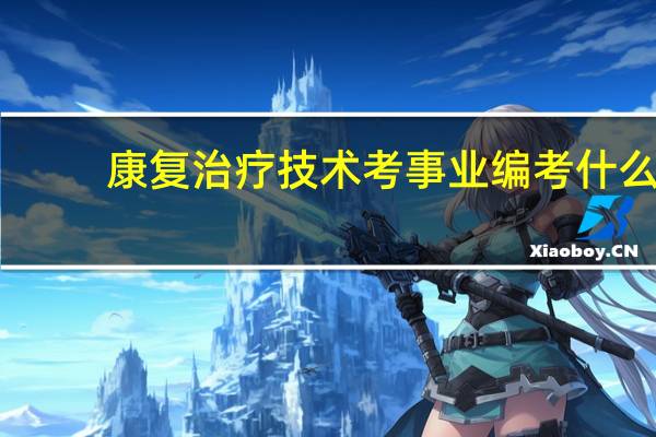 康复治疗技术考事业编考什么