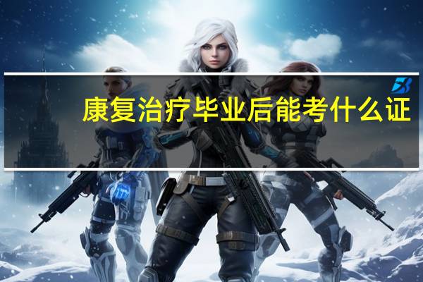 康复治疗毕业后能考什么证