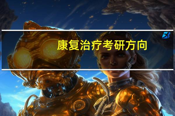 康复治疗考研方向