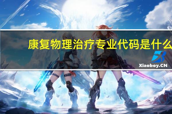 康复物理治疗专业代码是什么